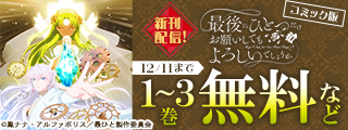 *＼「最後にひとつだけお願いしてもよろしいでしょうか」　TVアニメ大好評放送記念／*【レジーナ】新刊配信キャンペーン！無料＆試読増量など