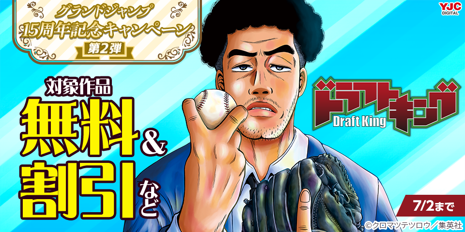 グランドジャンプ15周年記念キャンペーン 第2弾