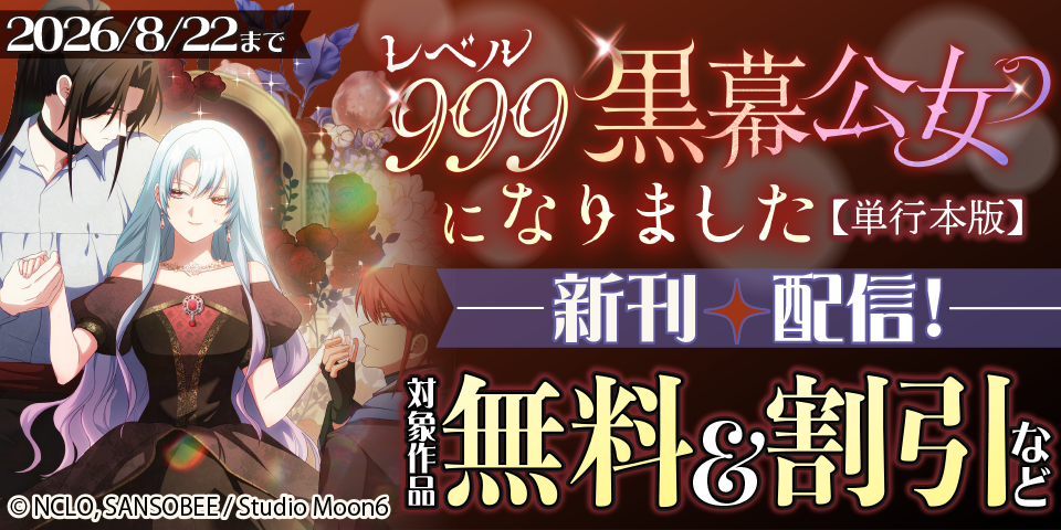 「レベル999黒幕公女になりました」 最新3巻配信フェア！ 対象作品無料＆割引