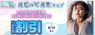 【カドサマー2026】真夏の写真集フェア