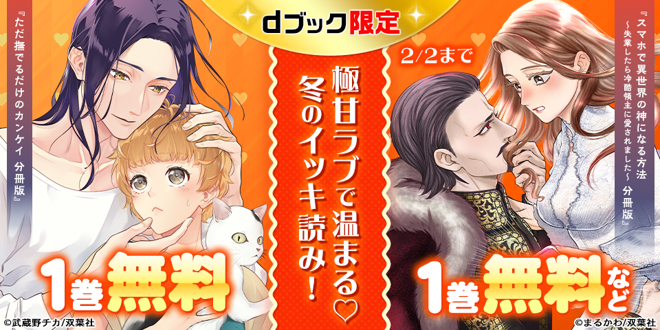 【dブック限定】極甘ラブで温まる♡&nbsp;冬の「特大無料」イッキ読み！