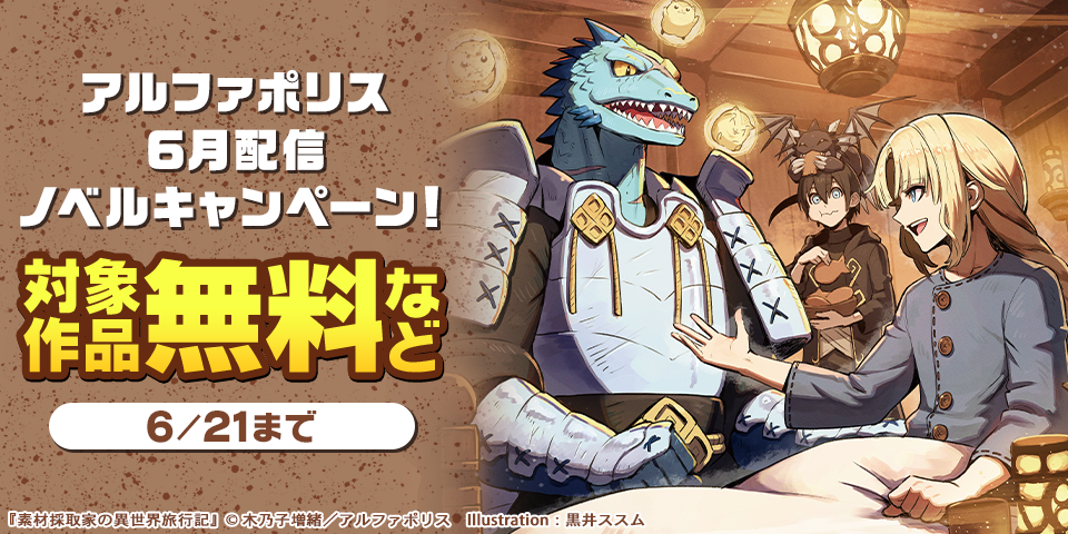 アルファポリス　６月発売　ノベル配信キャンペーン！　無料＆試読増量など