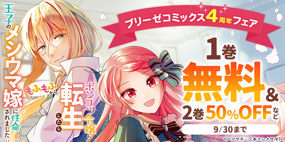 ブリーゼコミックス4周年フェア