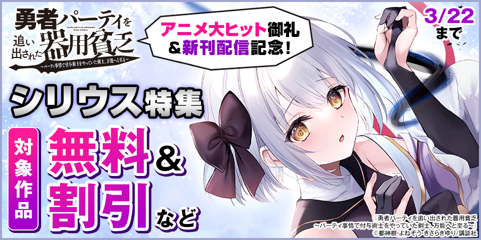 『勇者パーティを追い出された器用貧乏』アニメ大ヒット御礼＆新刊配信記念！シリウス新刊特集