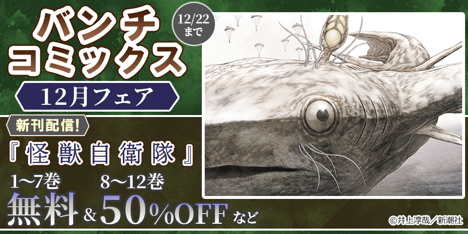バンチコミックス12月新刊フェア