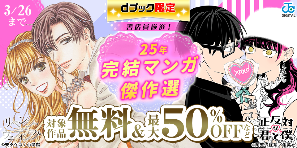 【dブック限定】書店員厳選！25年完結マンガ 傑作選