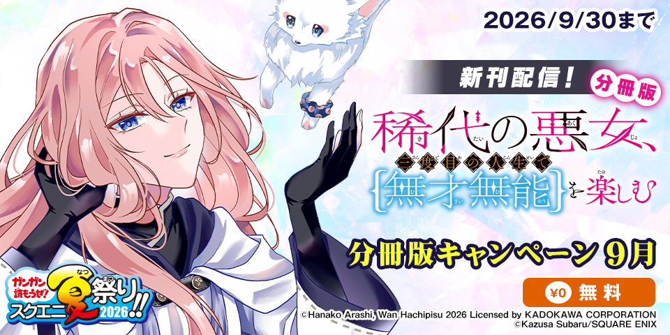 【ガンガン読もうぜ！スクエニ夏祭り！！2026】分冊版キャンペーン‗9月