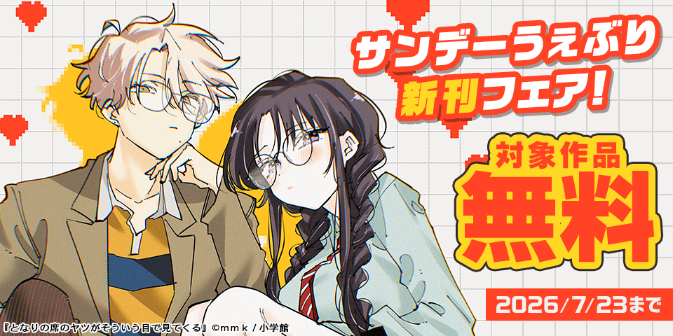 『サイコアイズ』『となりの席のヤツがそういう目で見てくる』ほか　サンデーうぇぶり新刊フェア！