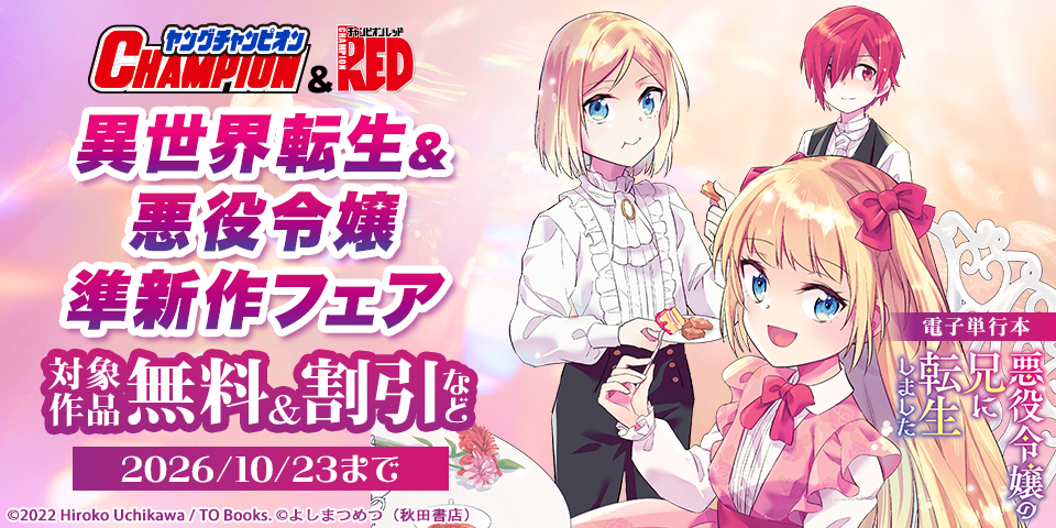 ヤングチャンピオン＆チャンピオンRED　異世界転生＆悪役令嬢準新作フェア