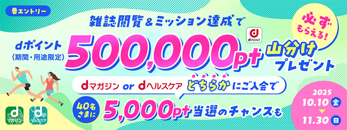 【dマガジン】カルーセル：dヘルスケア2025秋