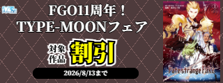 【カドサマー2026】FGO11周年！TYPE-MOONフェア