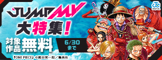 音楽ファンも必見！週刊少年ジャンプ作品の豪華コラボMV企画「JUMP MV」大特集！