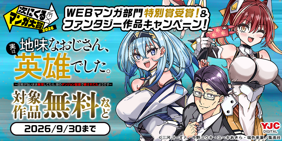 「次にくるマンガ大賞2026 WEBマンガ部門　特別賞」受賞！『地味おじ』＆ファンタジー作品キャンペーン！