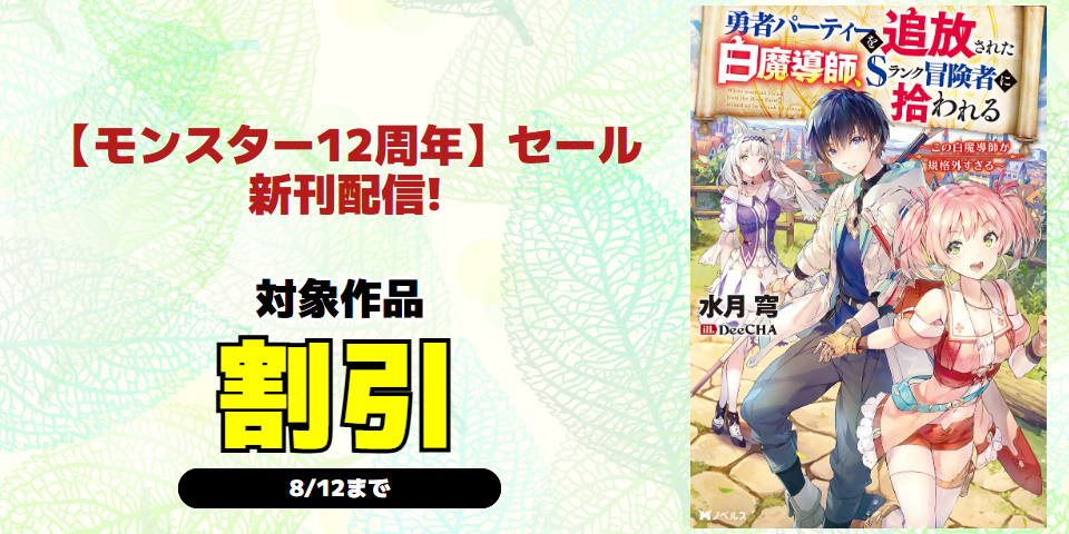 『勇者パーティーを追放された白魔導師』シリーズ完結！ 【モンスター12周年】割引セール