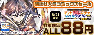 【夏電書2026】無限大∞の興奮がそこに！講談社人気コミックスセール