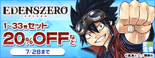 【夏電書2025】『EDENS ZERO』原作ゲーム発売記念！真島ヒロ先生のレジェンド作品が目白押しの本格ファンタジーフェア