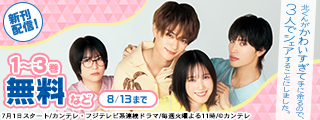 【TVドラマ絶賛放送中！ 本田翼主演】『北くんがかわいすぎて手に余るので、３人でシェアすることにしました。』新刊配信記念フェア！！今だけ3巻無料！！