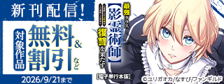 最強クラス【影霊術師】に覚醒した元奴隷は、この腐敗した世界に復讐を果たす 新刊配信フェア