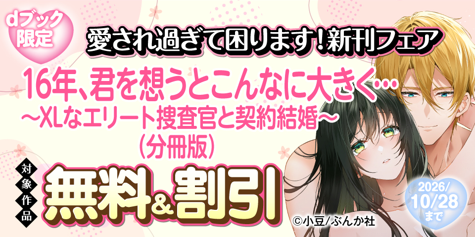 【dブック限定】愛され過ぎて困ります！ 新刊フェア 無料など