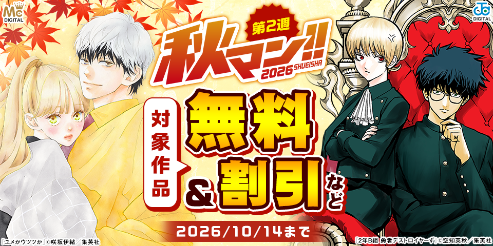秋マン！！2026 第2週（集約）