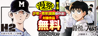 漫祭2026　第3弾　時代を超えて読み継がれる感動と興奮！少年・青年漫画傑作選！
