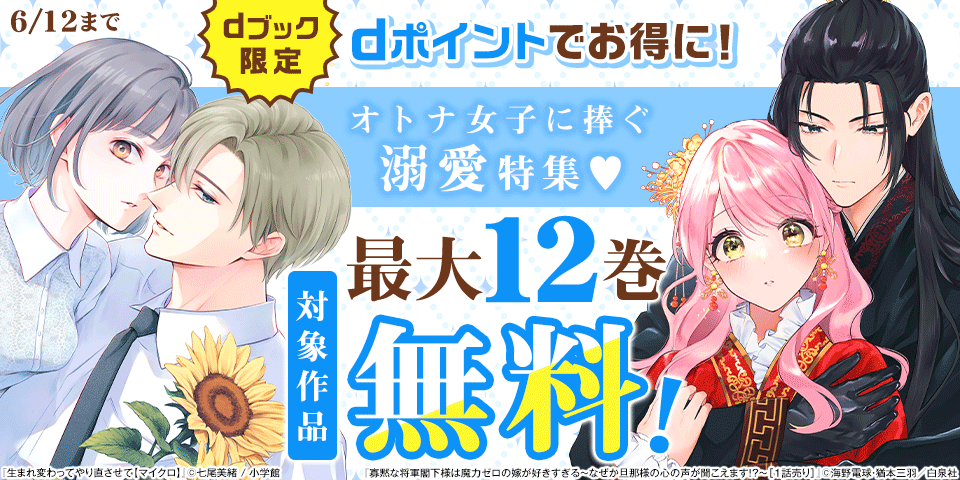 【dブック限定】ポイントでお得に！オトナ女子に捧ぐ溺愛特集♡（26年5月）