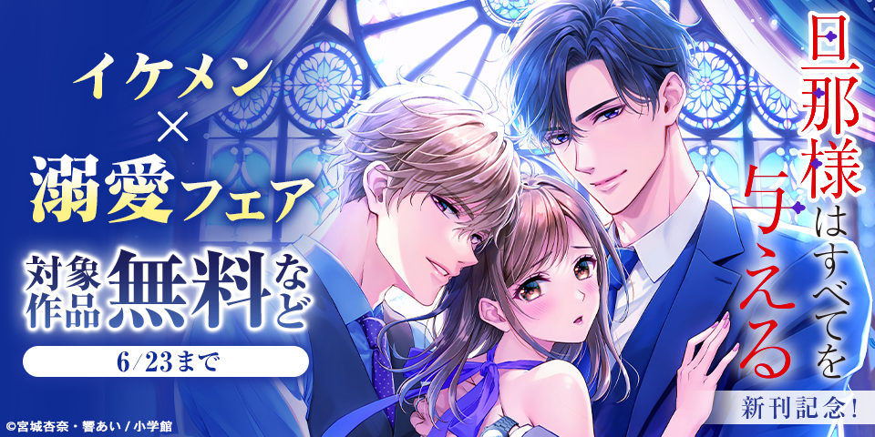 『旦那様はすべてを与える』新刊記念！イケメン×溺愛フェア