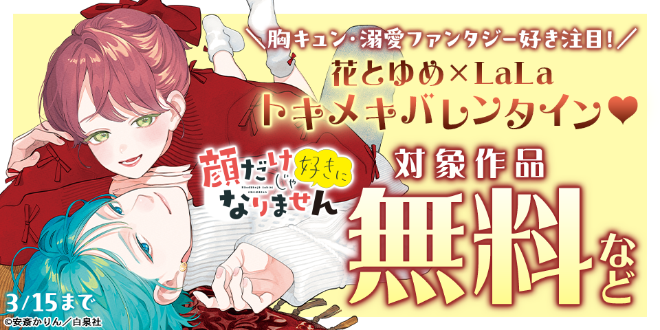 ＼胸キュン・溺愛ファンタジー好き注目！／花とゆめ×LaLa トキメキバレンタイン♥