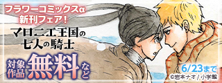 『マロニエ王国の七人の騎士』&『nest』ほか　フラワーコミックスα新刊フェア！
