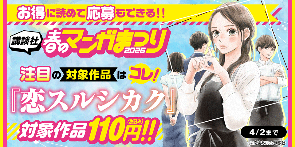 お得に読めて応募もできる！講談社春のマンガまつりドドンと！割引特集第３弾！