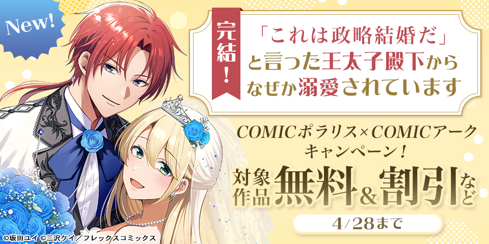 『「これは政略結婚だ」と言った王太子殿下からなぜか溺愛されています』完結！COMICポラリス×COMICアークキャンペーン！