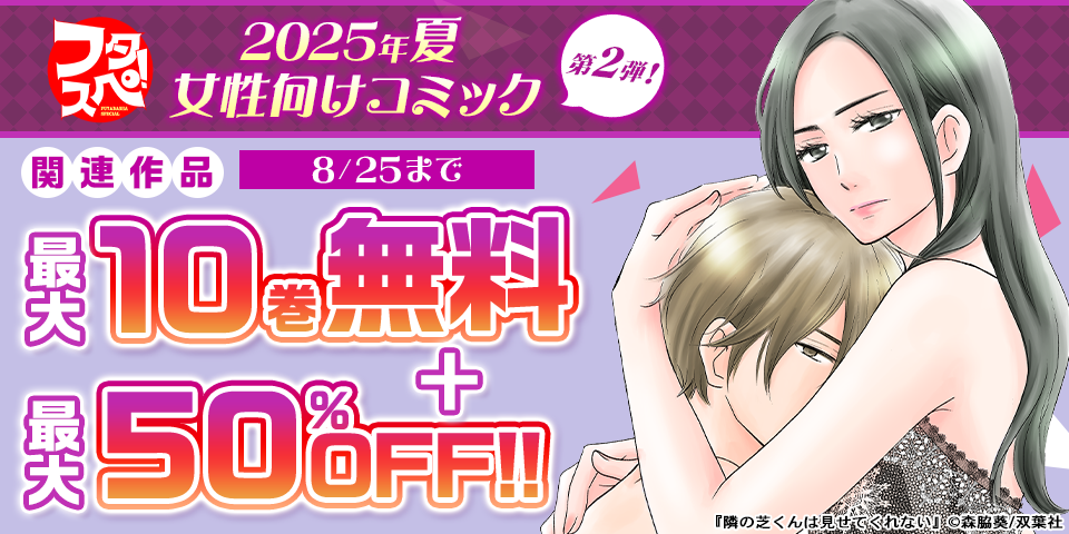 【フタスペ！2025年夏 女性向けコミック第2弾！】無料＋割引！！