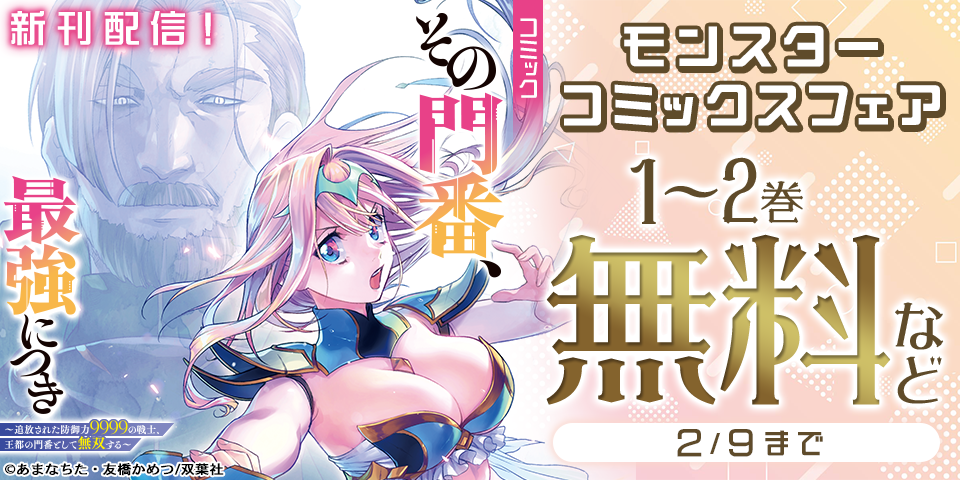 【モンスターコミックス新刊配信フェア】『その門番、最強につき～追放された防御力9999の戦士、王都の門番として無双する～』いまだけ無料！