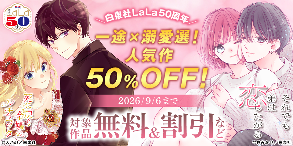 ＼白泉社LaLa50周年／一途×溺愛選！人気作割引！