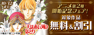 『天は赤い河のほとり』アニメ第2期開始記念フェア！