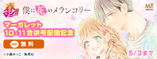 春マン！！ 2026 マーガレット10・11合併号配信記念