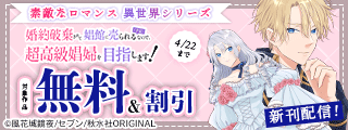 素敵なロマンス『婚約破棄されて娼館に売られる（予定）なので、超高級娼婦を目指します！9』ほか新刊配信
