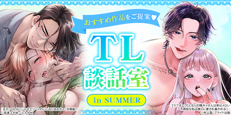 TL談話室 in SUMMER