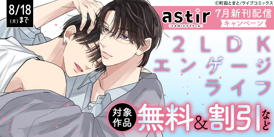 COMICアスティル7月新刊配信キャンペーン