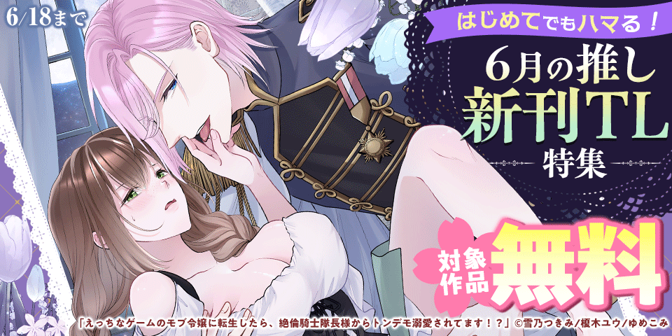 はじめてでもハマる！６月の推し新刊TL特集
