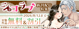 「貞潔騎士サマと初々えっち ～閨事ご指導できかねます!～」 新刊配信記念 ショコラブ新刊配信特集
