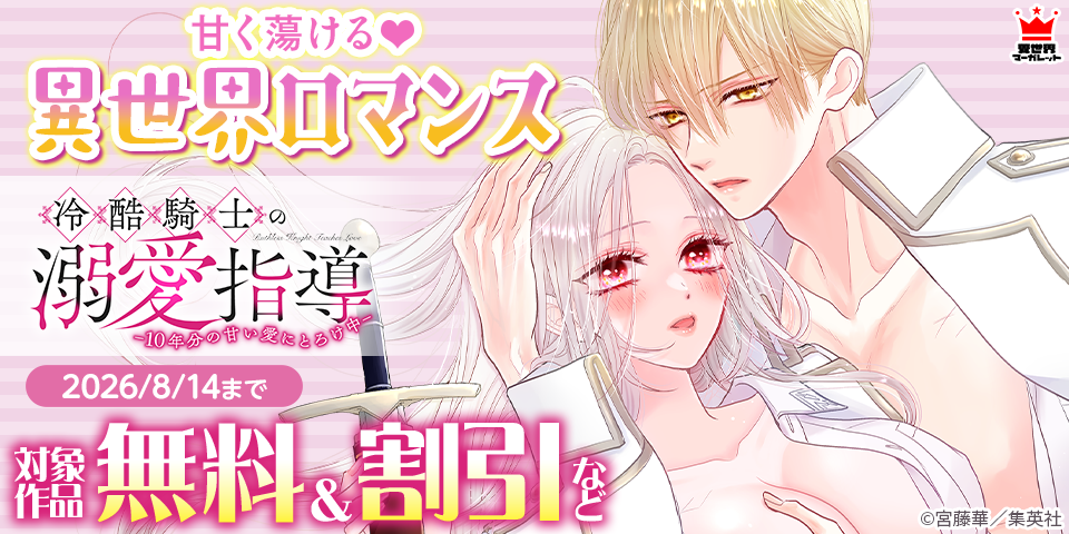 甘く蕩ける♡異世界ロマンス