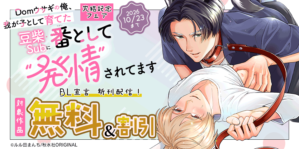 BL宣言『Domウサギの俺、我が子として育てた豆柴Subに番として“発情”されてます5』完結記念フェア