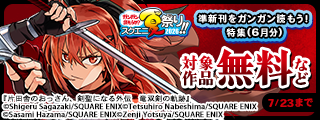 【ガンガン読もうぜ！スクエニ夏祭り！！2026】準新刊をガンガン読もう！特集(6月分)