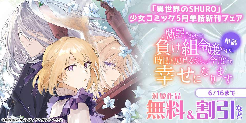 「異世界のSHURO」少女コミック5月単話新刊フェア