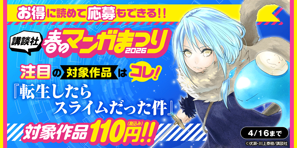 お得に読めて応募もできる！講談社春のマンガまつりドドンと！割引特集第４弾！