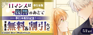 「ロマンスは復讐のあとで」単行本配信記念！ 対象作品無料＆割引