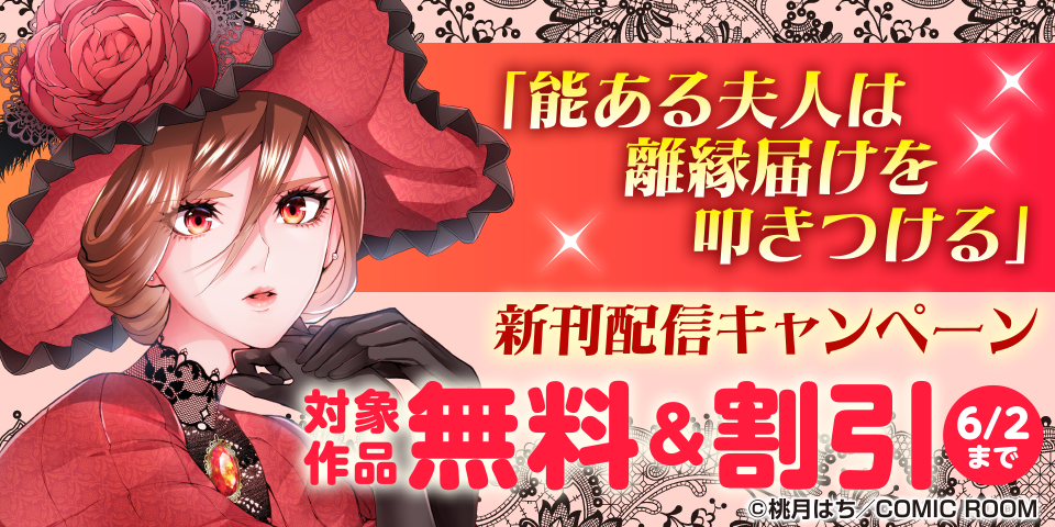 「能ある夫人は離縁届けを叩きつける」新刊配信キャンペーン
