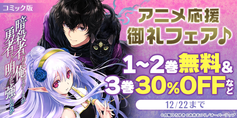 「暗殺者である俺のステータスが勇者よりも明らかに強いのだが」アニメ応援御礼フェア♪