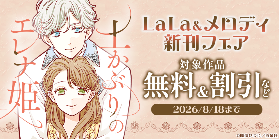 「土かぶりのエレナ姫」「寿々木君のていねいな生活」「愛され皇妃のゆううつ」待望の新刊♪　LaLa＆メロディ新刊フェア